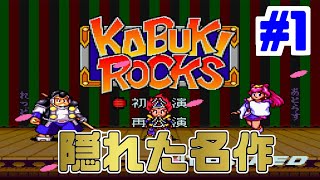 【実況】歌舞伎が主役の隠れた名作RPG「カブキロックス」　#1