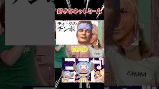 好きなネットミームがやばすぎるwww