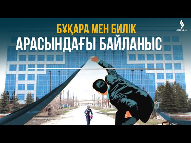 Жаңа Қазақстан: Билік пен бұқара арасындағы байланыс қалай?
