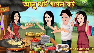 আলু চাট পাগল বউ Alu Chat Pagol Bou | Cartoon Bangla Cartoon | Dui Bouer Porota | Rupkotha Cartoon TV
