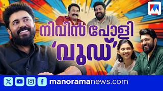 മോഹന്‍ലാലിന് ശേഷം നിവിന്‍ പോളി; മോളിവുഡ് പറയുന്നു... #NivinPauly #Moha