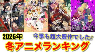 【超豊作】冬アニメランキング2026【店長のオススメアニメを大紹介】