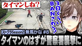 【#ストグラSeason2】暇つぶしのはずが警察署襲撃！？脇逢魔の暴走に巻き込まれる無馬かな【にじさんじ/叶/切り抜き】