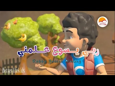 ترنيمة ربي يسوع علمني - الحياة الأفضل أطفال | Better Life Kids - Raby Yasoa - christian education