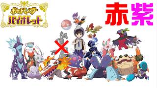 赤紫色縛りで新作のポケモンをついにやる男。#7【バイオレット】