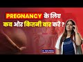 Pregnancy के लिए कब और कितनी बार करे Dr Neha Mehta