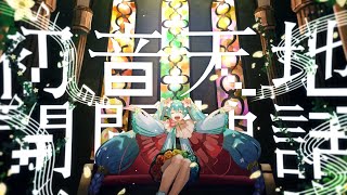 初音天地開闢神話 / cosMo@暴走P feat. 初音ミク【マジカルミライ 2021】