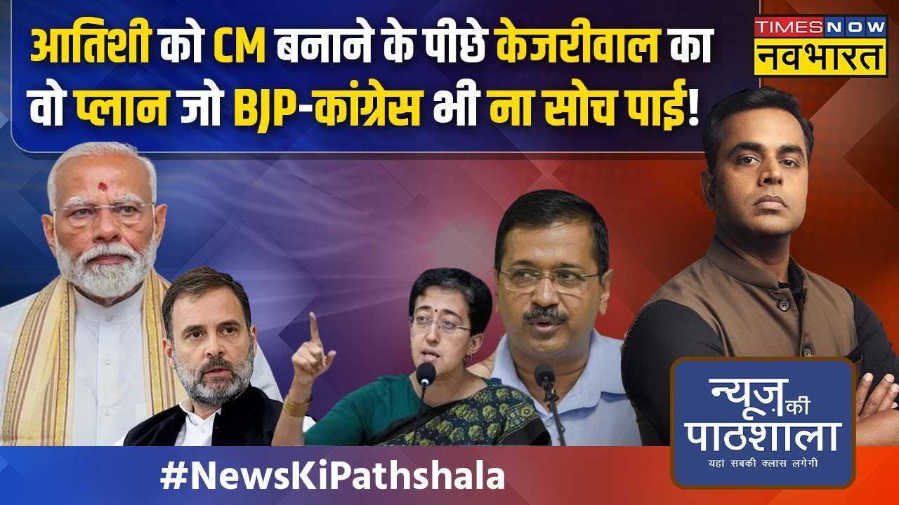 News Ki Pathshala | Sushant Sinha: Kejriwal शीशमहल छोड़ेंगे या वहीं रहेंगे.. क्या खबर आई? | News