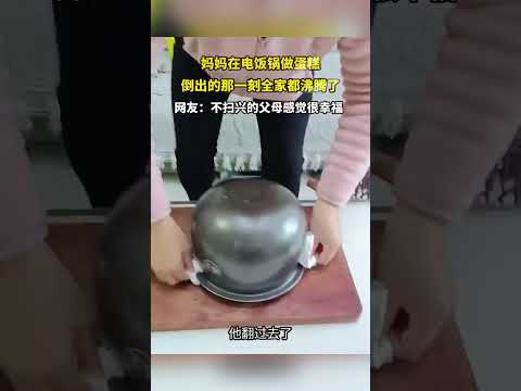 妈妈在电饭锅做蛋糕倒出的那一刻全家都沸腾了
