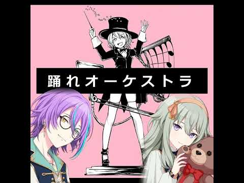 踊れ踊れオーケストラ/Odore Orchestra - Rui&Nene Duet