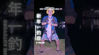 タイで新年から釣りしてみた #สวัสดีปีใหม่ #ตกปลา #釣り #タイ