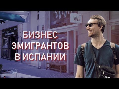 , title : 'КАК ОТКРЫТЬ БИЗНЕС В ИСПАНИИ // Истории успешных проектов'