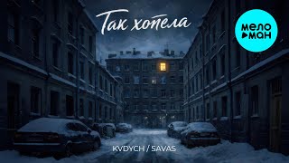 Kvdych, Savas - Так хотела (Single 2026)
