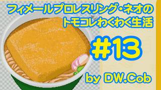 【トモコレ#13】フィメールプロレスリング・ネオのトモダチコレクションわくわく生活