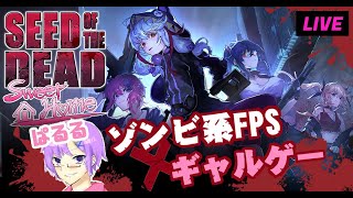 【Seed of the Dead:Sweet Home】死の町で生き残り愛の巣を作れ！！【実況配信】#1
