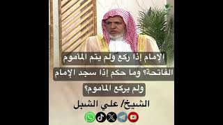 صورة أ.د. علي الشبل | الإمام إذا ركع ولم يتم المأموم الفاتحة وما حكم إذا سجد الإمام ولم يركع المأموم