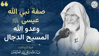 صفة نبي الله عيسى عليه السلام وعدو الله المسيح الدجال | الشيخ عبدالله الغنيمان image