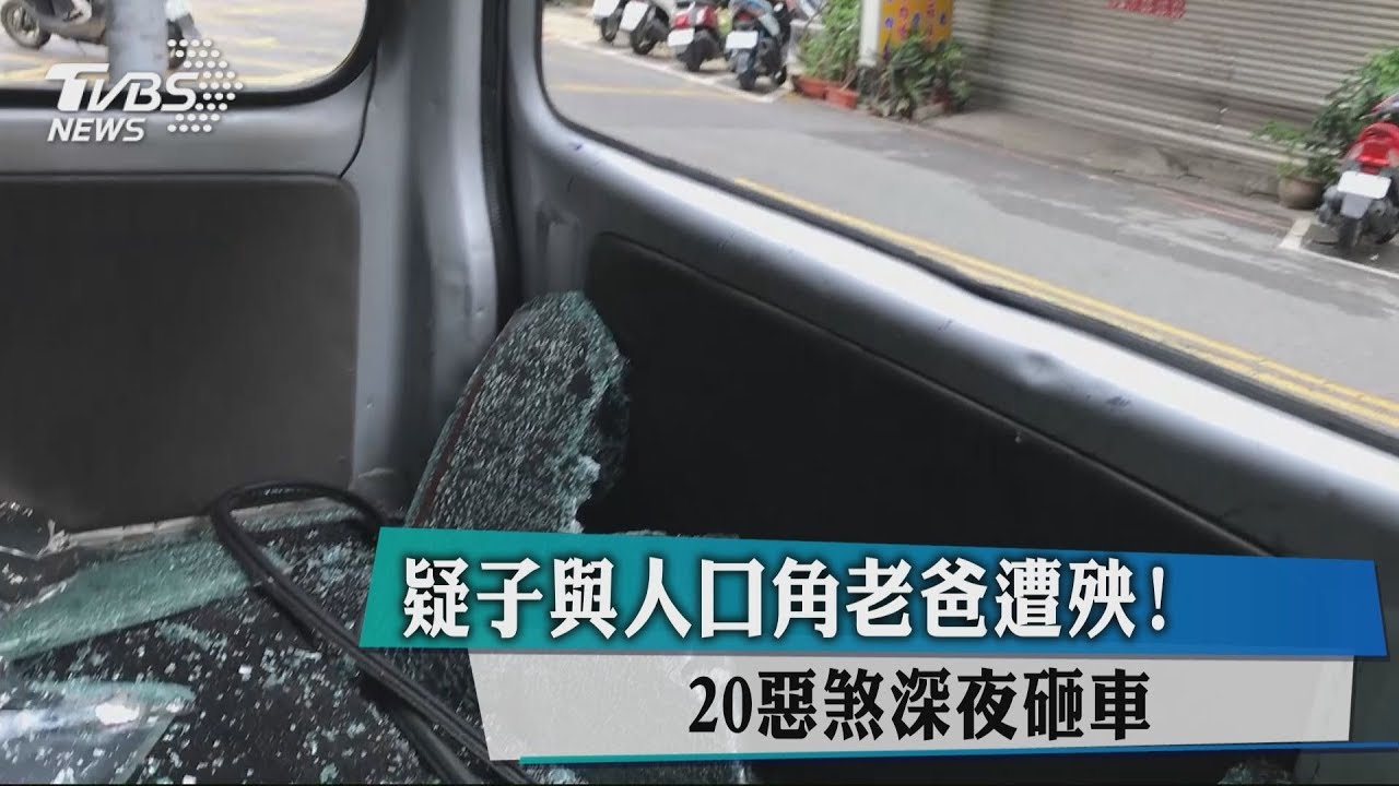 疑子與人口角老爸遭殃! 20惡煞深夜砸車