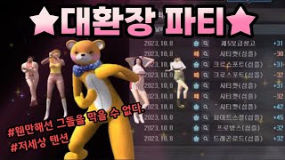 대환장파티 파랭 대유잼★★★