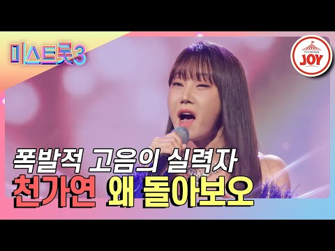 [미스트롯3]저음부터 고음까지 섭렵한 천가연의 ’왜 돌아보오’♪(240125 방송)