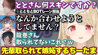 ととちの隣を取られて嫉妬するちーたま【ぶいすぽっ！/切り抜き/小雀とと/千燈ゆうひ/龍巻ちせ/ミン・スゥーハ/うるか】