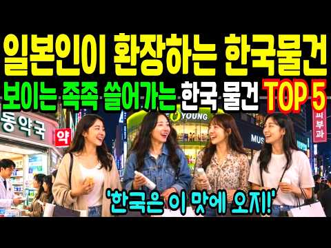 “보이는 족족 다 쓸어간다” 일본인이 한국에서 반드시 사가는 물건 TOP 5