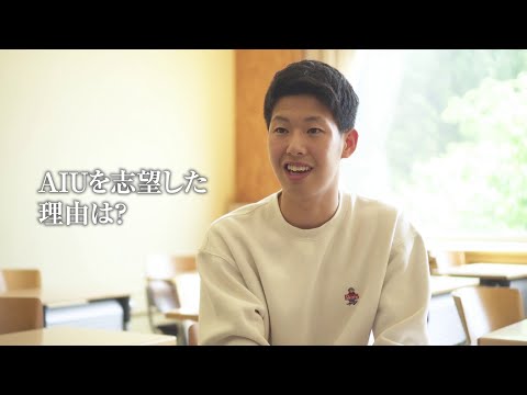 国際教養大学「AIUの入試制度」（2024年度入学）