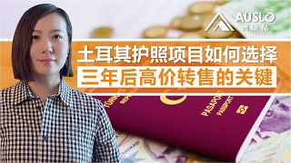 土耳其护照房产项目如何选择，什么项目才能在三年后高价转售，如何用卖房思维选对项目，避免低价脱手，土耳其卖房案例分析，如何选择一个保值增值的房产项目？ #土耳其护照 #土耳其入籍 #土耳其房产