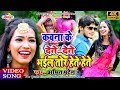 2019 Ka Full HD Video कावना के देते देते भईल तोर हेत