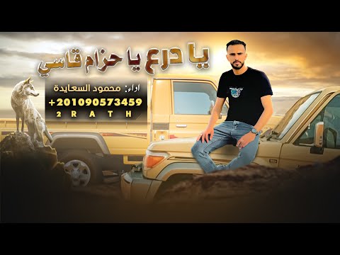 يا درع يا حزام قاسي
