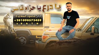كلمات اغنية يا درع يا حزام قاسي محمود السعايدة