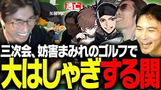 【三次会】妨害アリアリの無茶苦茶なゴルフゲーで大はしゃぎする関優太達【SuperBattleGolf】