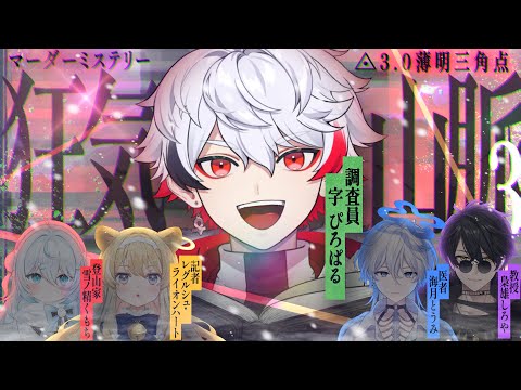 【 #のりプロ登山隊 】マダミス『狂気山脈3.0 薄明三角点《完結篇》』※ネタバレ注意【 🟩調査員：字ぴろぱる視点 】