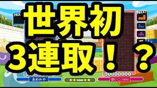 【世界初！！！】究極AIのTD型ほいこ100％相手に前代未聞の3連取をしてセットを取った瞬間【ぷよぷよテトリス】【puyopuyotetris】