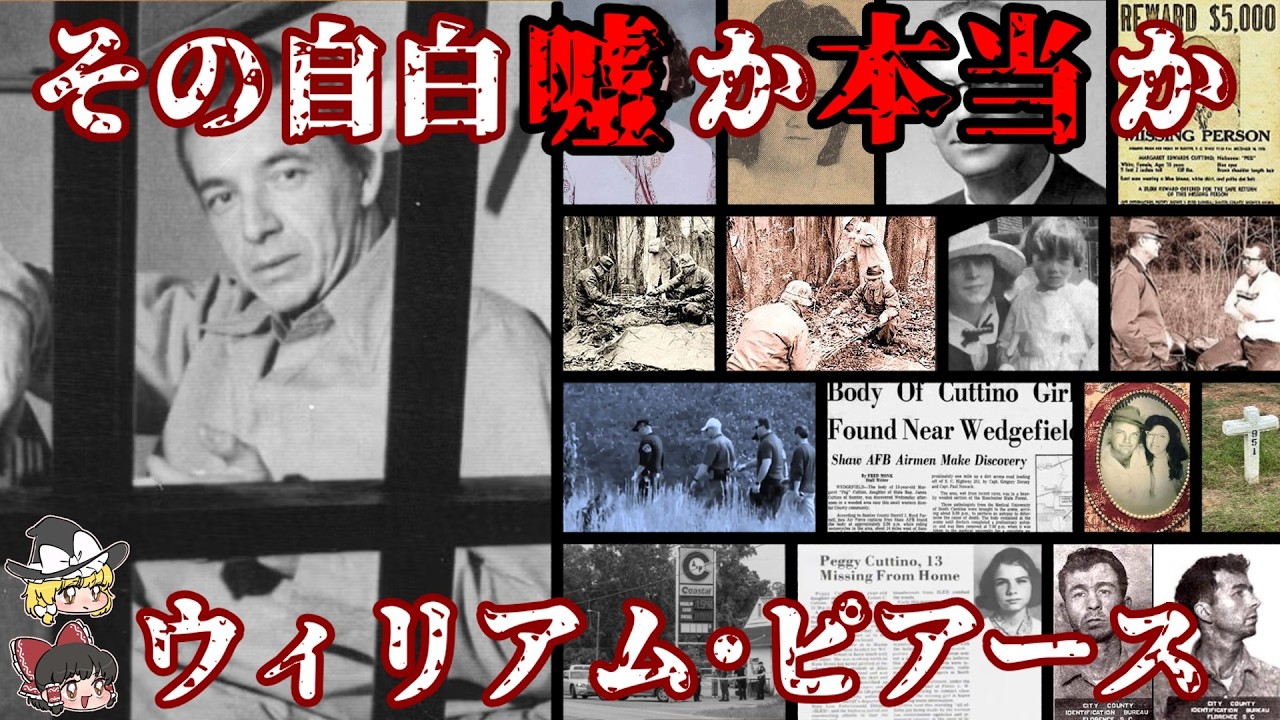 ウィリアム･ピアース･ジュニア  その自白 嘘か本当か