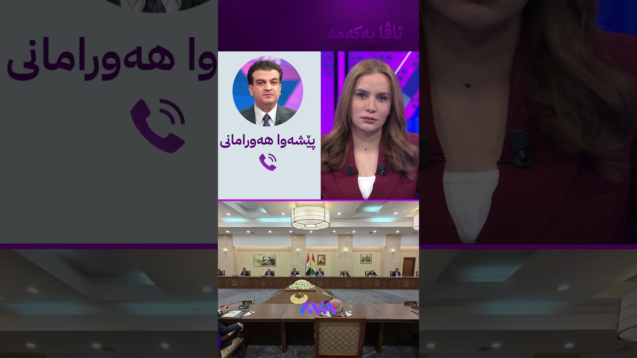ڤیدیۆ | تۆ بڵێی یەکێتی سکاڵا دژی کاک قوباد تۆمار بکات؟