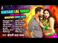 Nimbu Kharbuja Bhail 2 Hits Songs Nonstop Bhojpuri Song Khesari Lal New Bhojpuri Song 2025