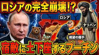 [速報] クレムリンの崩壊？プーチン氏、西側に対抗するためタリバンとの軍事協定に署名