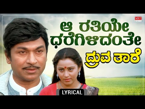 Aa Rathiye Dharegilidanthe Lyrical | Dhruvathaare | Dr. Rajkumar, Geetha, Deepa | M. S. Rajashekar