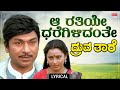 Aa Rathiye Dharegilidanthe Lyrical Dhruvathaare Dr Rajkumar Geetha Deepa M S Rajashekar