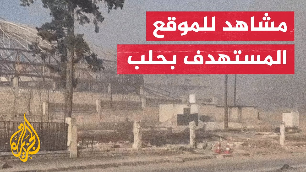 سوريا.. مشاهد لآثار الاشتباكات في مدينة حلب