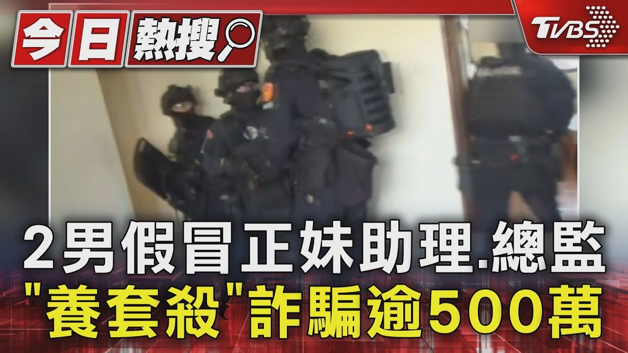 2男假冒正妹助理&總監 「養套殺」詐騙逾500萬