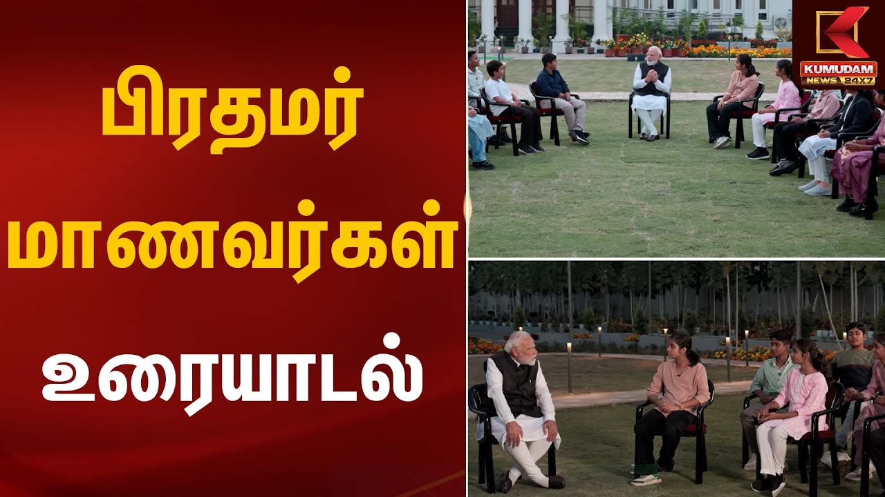 பிரதமர்–மாணவர்கள் உரையாடல் | PM Modi | Education Talk | Kumudam News