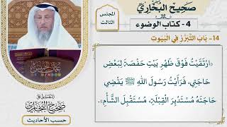 [148] حديث: ارتقيت فوق ظهر بيت حفصة لبعض حاجتي [كتاب الوضوء - باب التبرز في البيوت]