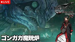 【FF7】三味線ロックと進めるFF7rebirth!!　ティファ古の過去の系譜　いざ再びゴンガガ魔晄炉へ　ファイナルファンタジーVII  リバース chapter9 #30