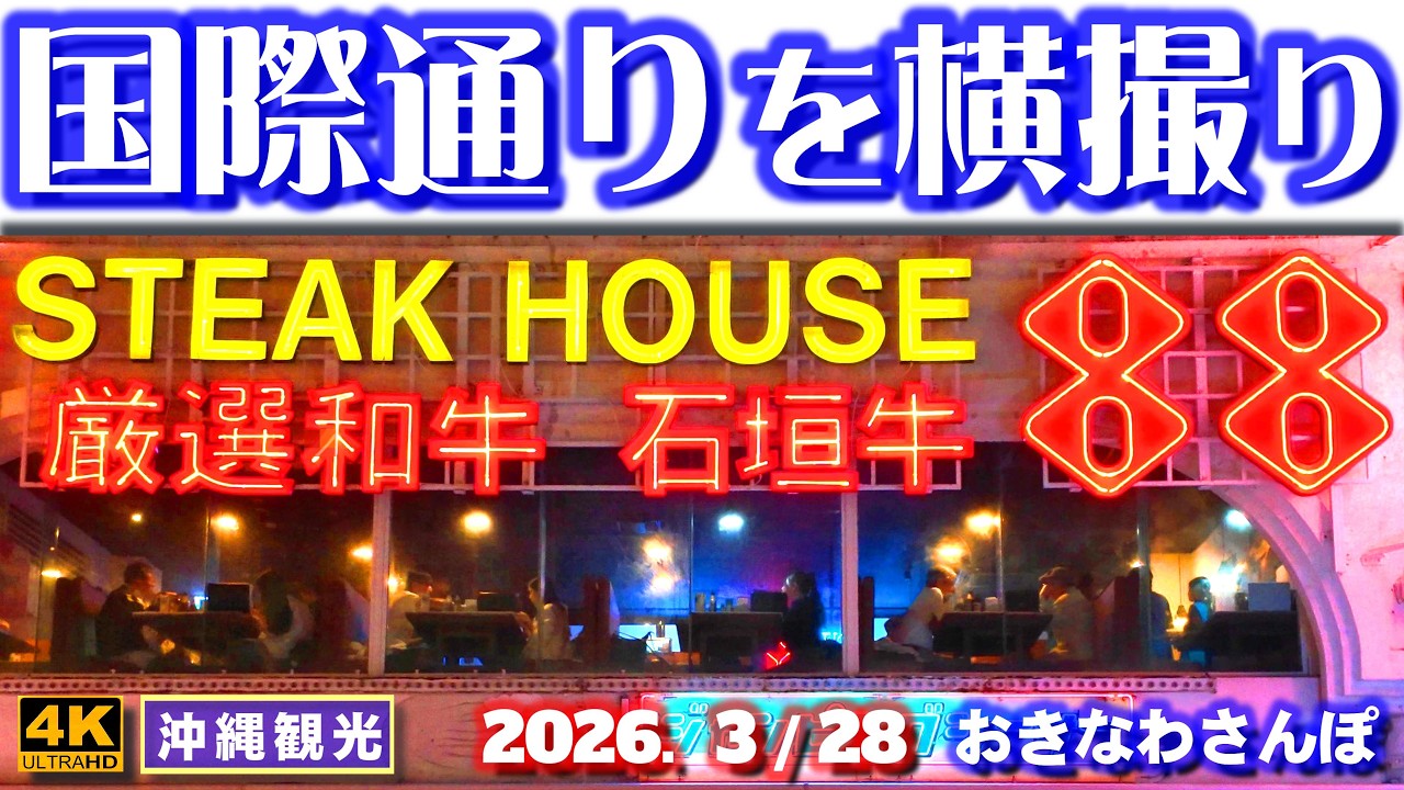 ◤沖縄旅行◢ 国際通りに並ぶ店舗を紹介♯1171 おきなわさんぽ Kokusai Street in late March.