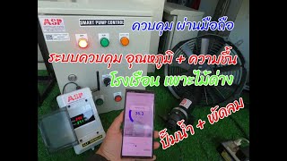 ระบบควบคุมอุณหภูมิ ความชื้น ดูค่าผ่านมือถือ ได้แบบ เรียลไทม์ (Real-Time System) ระบบอินเตอร์เน็ต ระบบควบคุมอุณหภูมิ ความชื้น ดูค่าผ่านมือถือ ได้แบบ เรียลไทม์ (Real-Time System) ระบบอินเตอร์เน็ต