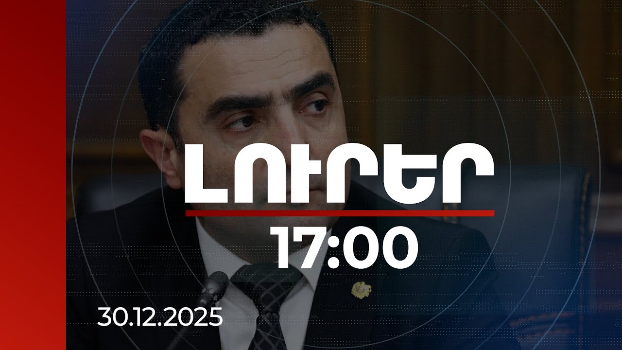 Լուրեր 17։00 | Վարդաշենի խոշոր վթարի վերացման աշխատանքները տևել են 48-52 ժամ. Ռոմանոս Պետրոսյան