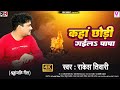 Video कहा छोड़ी गइल पापा Rakesh Tiwari Kaha Chhodi Gail Papa Shradhanj