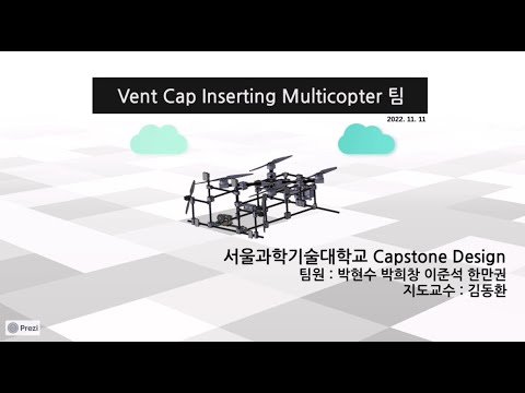 2022학년도 캡스톤디자인 우수성과 대상 수상작(Vent Cap Inserting Multicopter _ 호랑나비)